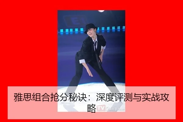 ya-si-zu-he-qiang-fen-mi-jue-shen-du-ping-ce-yu-shi-zhan-gong-lve-2-887.jpg