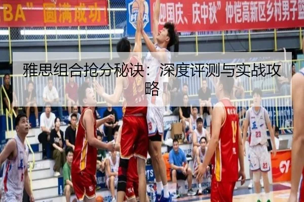 雅思组合抢分秘诀：深度评测与实战攻略