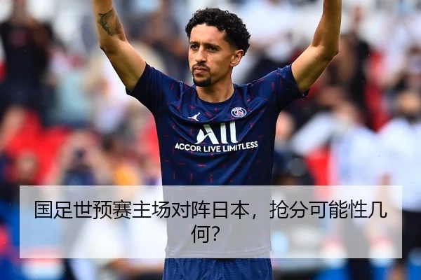 国足世预赛主场对阵日本，抢分可能性几何？